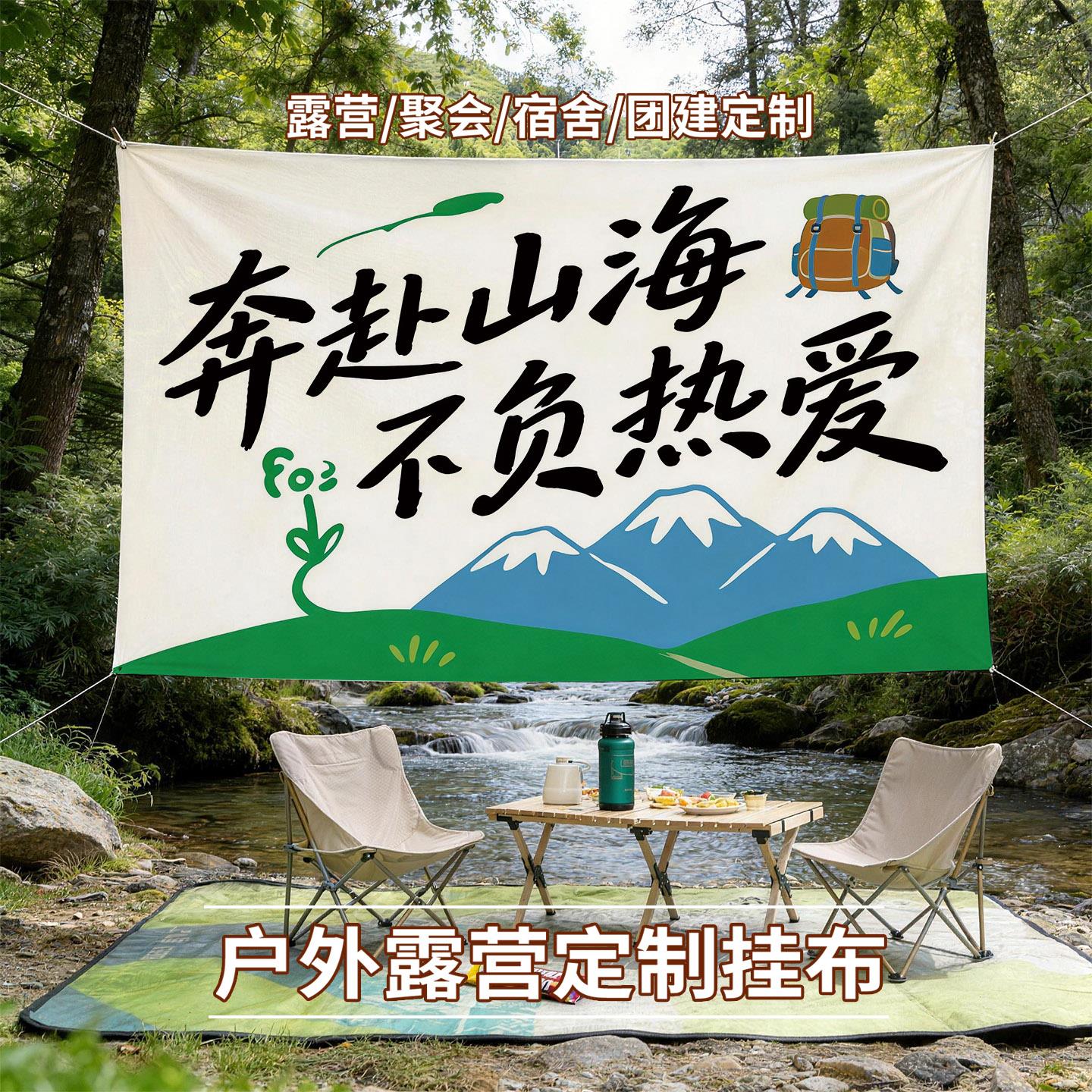 户外出行旅游野营挂布景区打卡拍照场景民宿网红露营氛围装饰背景