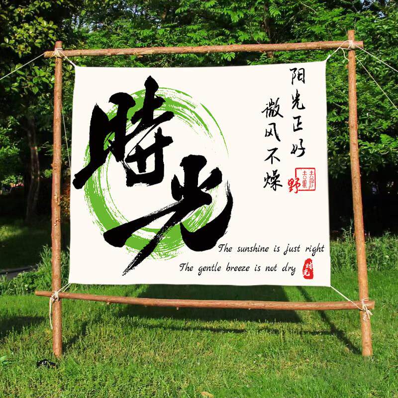 户外露营野餐春游秋游装饰背景布亲子夏令营氛围感挂布团建广告布