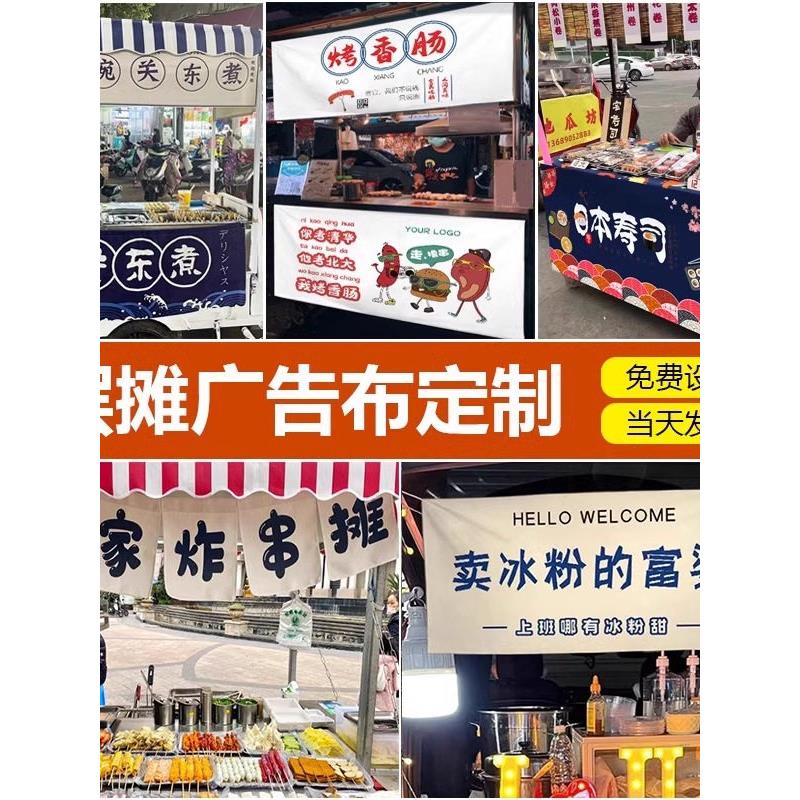 摆摊横幅广告布夜市三轮小吃车招牌帆布喷绘海报地摊推车挂布