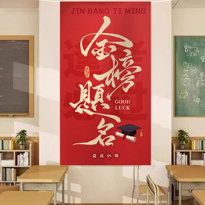 金榜题名励志挂布中考高考学习氛围海报班级装饰品挂墙竖版条幅