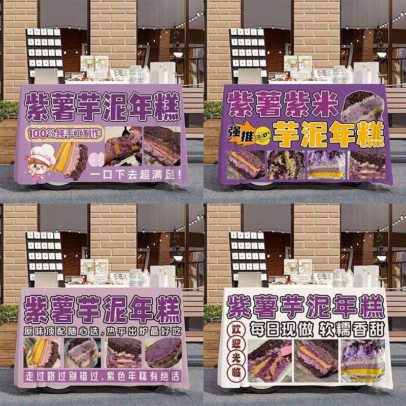 紫薯芋泥年糕桌布台布摆摊布小推车广告布美食夜市集市宣传背景布