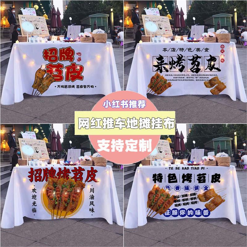 美味烤苕皮摆摊桌布网红小吃夜宵小食街边广告布推车海报地摊桌布