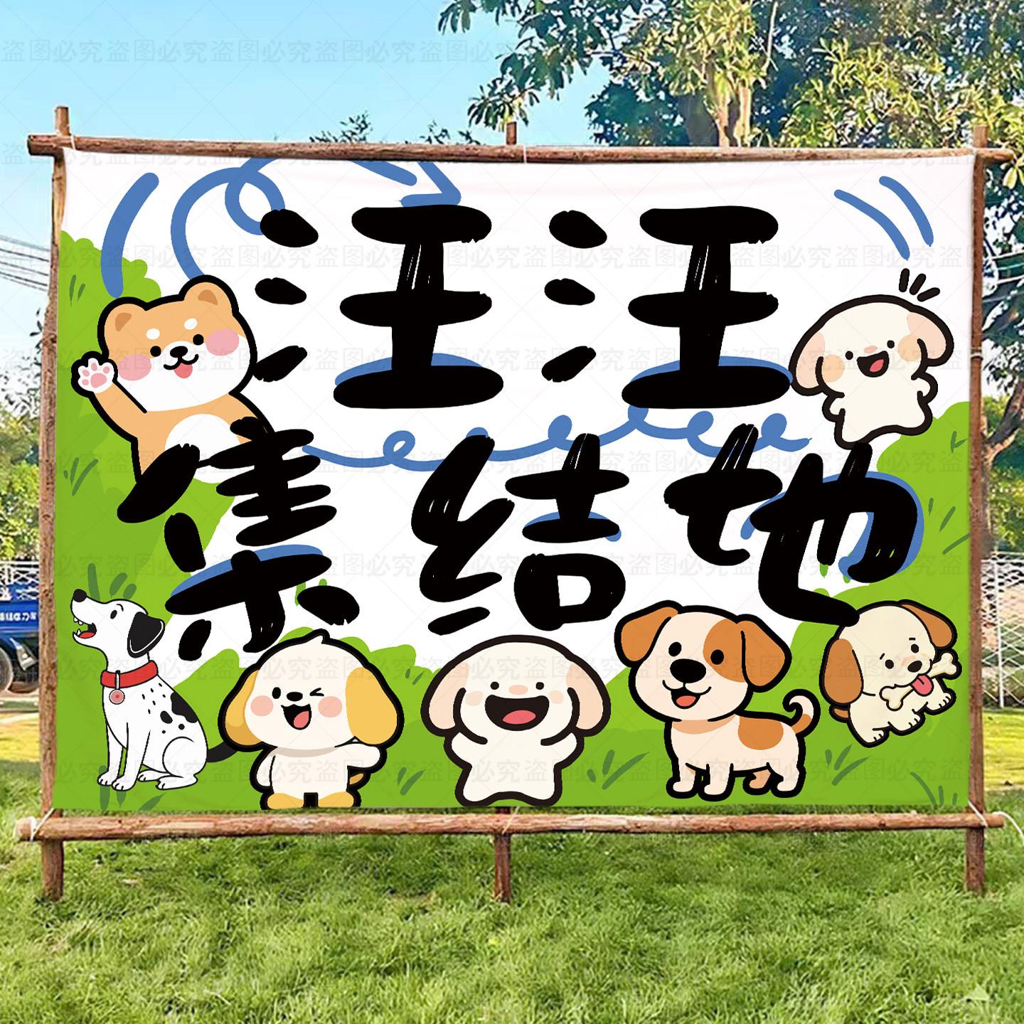 原创狗狗活动宠物集会氛围装饰挂布拍照背景布萌宠集市场背景布