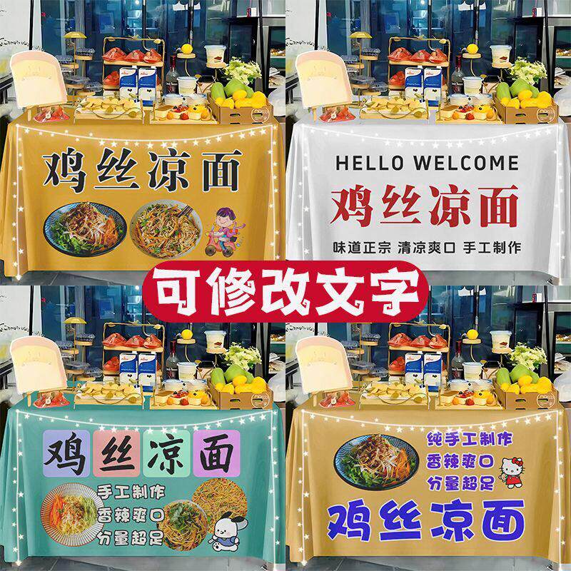 鸡丝凉面摆摊桌布宣传简约桌布台布集市夜市街边摆摊广告招牌