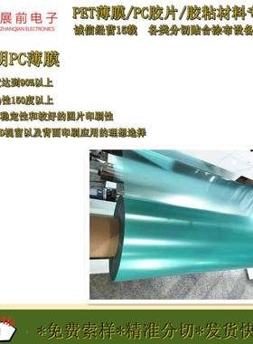 刷级透明PC薄膜P胶片C薄膜TGI双面保护膜双面印抛光透明PC薄膜