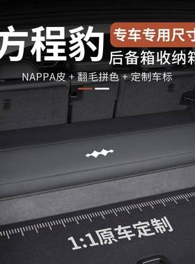 适用于方程豹豹8箱钛钛7车载后备储物箱可折叠收79520箱整3理置纳