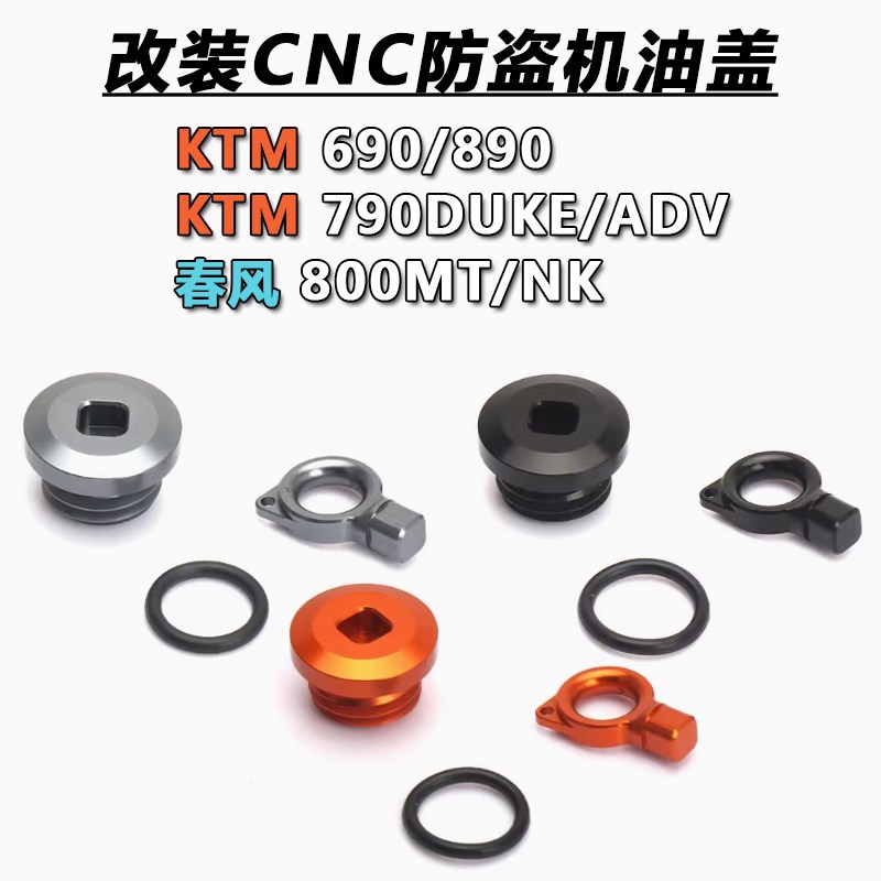 适用春风800MT/NK KTM690/790/ADV防N盗机油尺改装铝合金机油盖塞