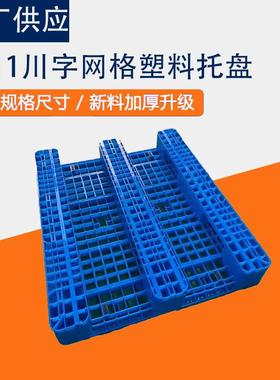 字网格塑料托叉盘车塑料托盘仓库LFJ加带钢川管上货立架塑胶栈板