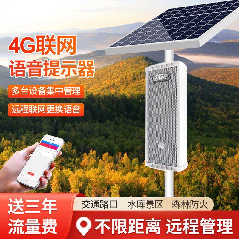 4G太阳能语音提示器户外