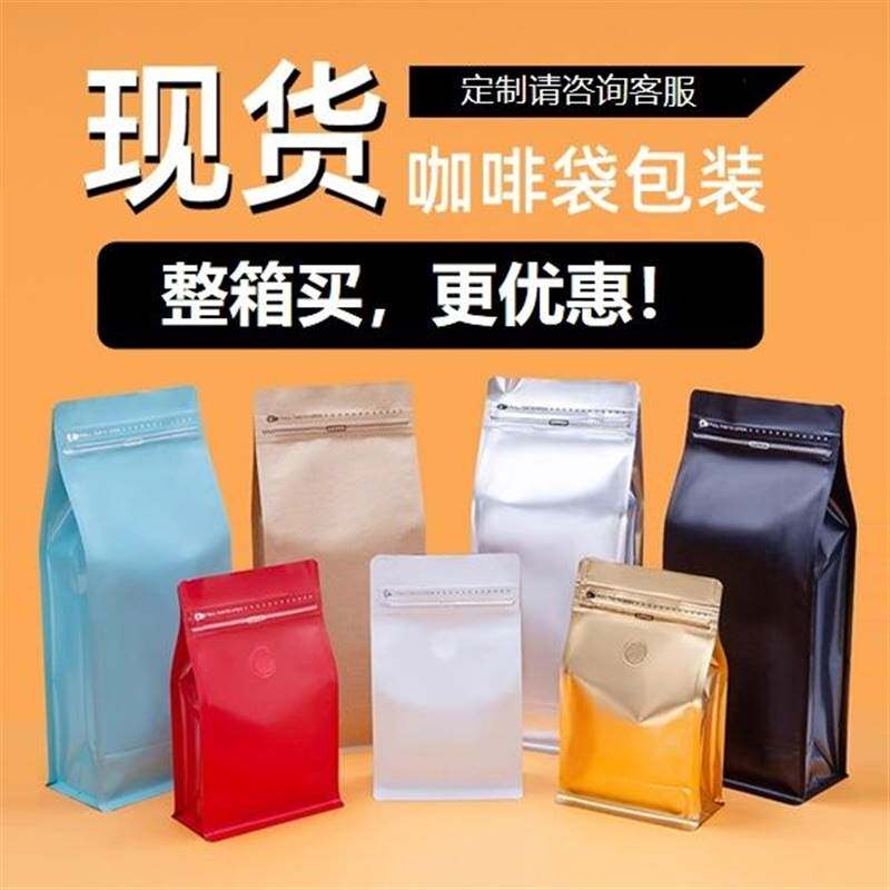 咖啡豆包装袋八边封气阀袋铝箔咖啡袋食品级加厚磨砂【整箱更优惠
