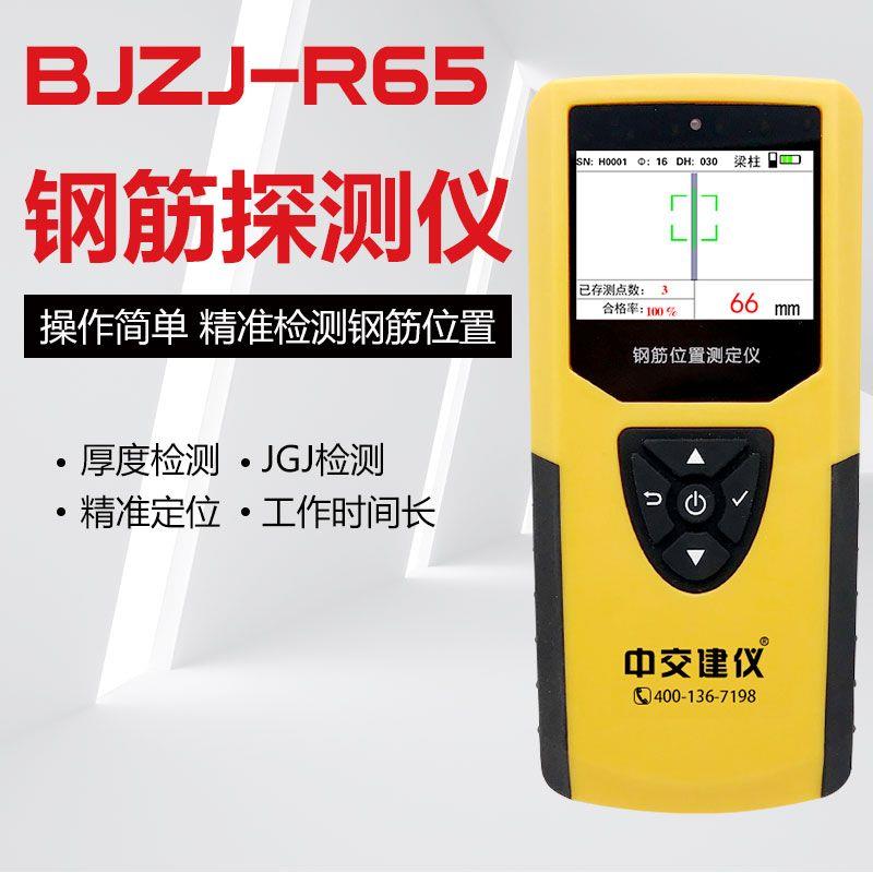 BJZJ-R65钢筋位置测定仪