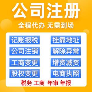 地址挂靠公司注册营业执照代办记账工商变更解除异常深圳广州