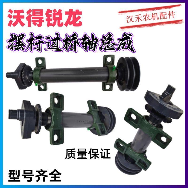 摆杆过桥轴总成沃得锐龙