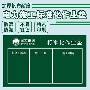 力标准化作821业帆垫施工工具垫摆放垫摆放布安布全工电器具地垫