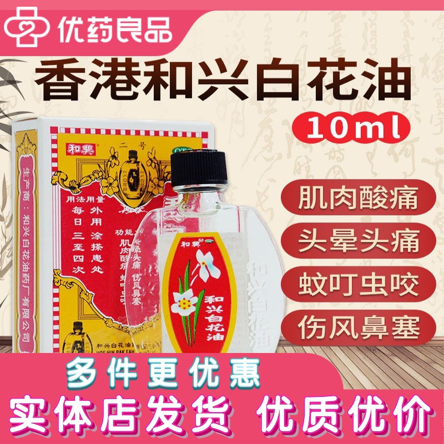 [和兴]和兴白花油10ml*1瓶/盒图片
