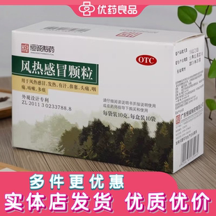南海恒诚风热感冒颗粒10克10袋装 OTC发热头痛痰多咳嗽鼻塞咽痛