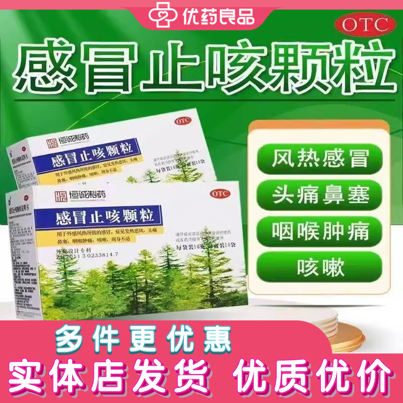 恒诚感冒止咳颗粒10袋风热感冒发热头痛鼻塞咽喉肿痛咳嗽周身不适,OTC药品/国际医药,感冒咳嗽,淘宝优惠券,粉丝福利购,淘宝优惠卷
