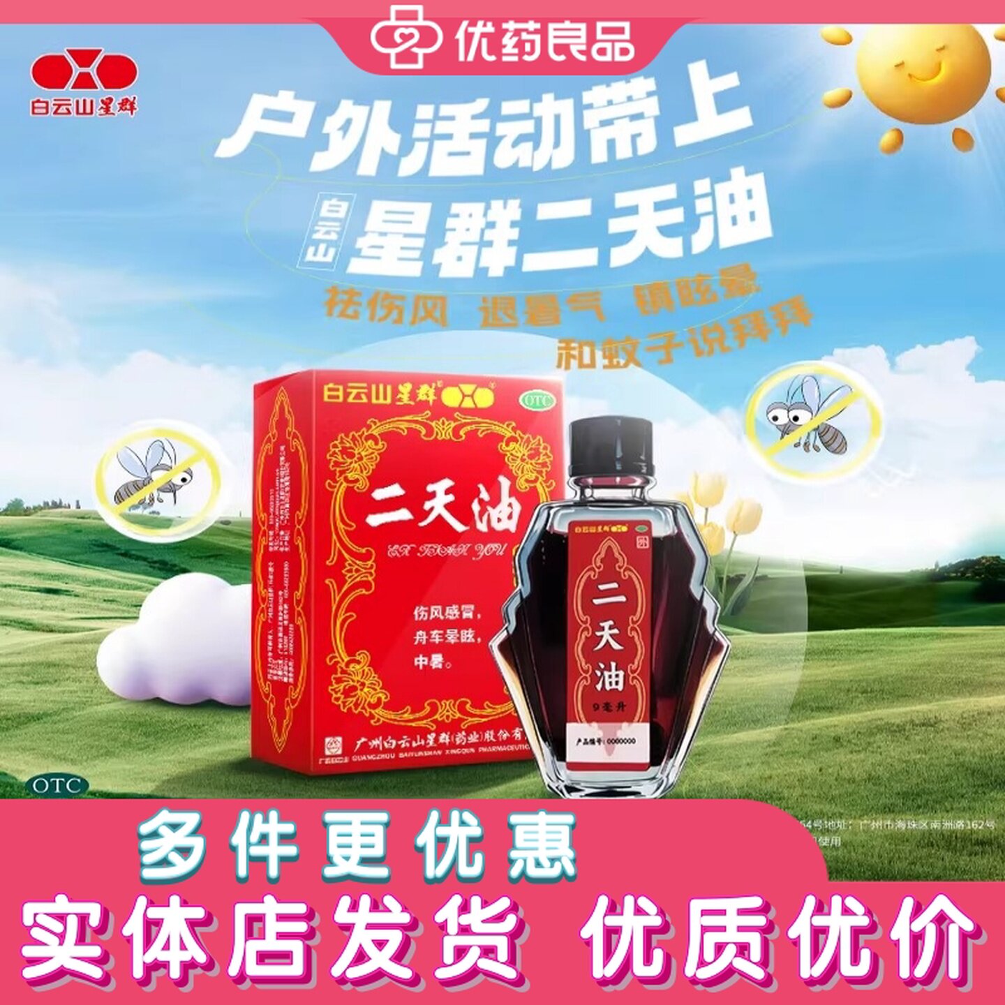 白云山/恒健二天油 伤风感冒鼻塞中暑醒神晕车眩晕头晕目眩恶心
