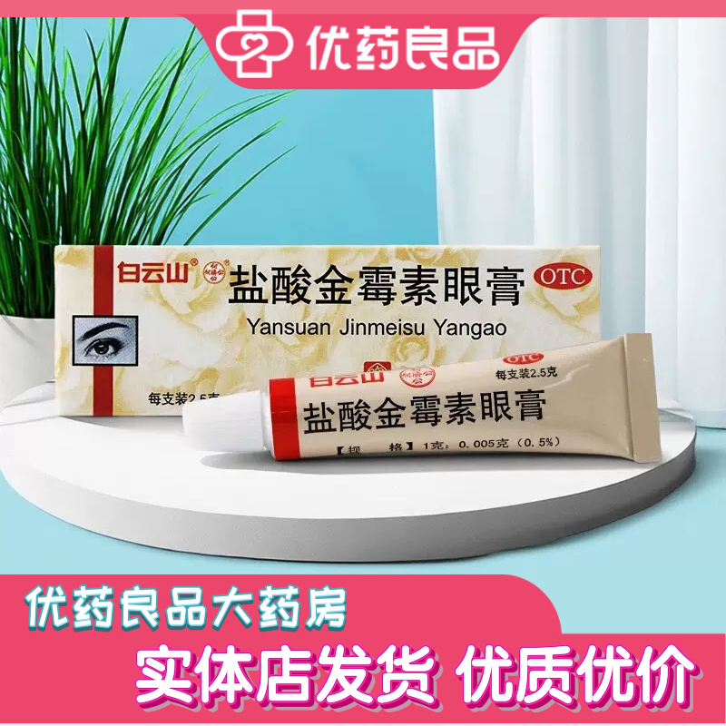 白云山何济公盐酸金霉素眼膏2.5g 细菌性结膜炎眼睑炎麦粒肿沙眼