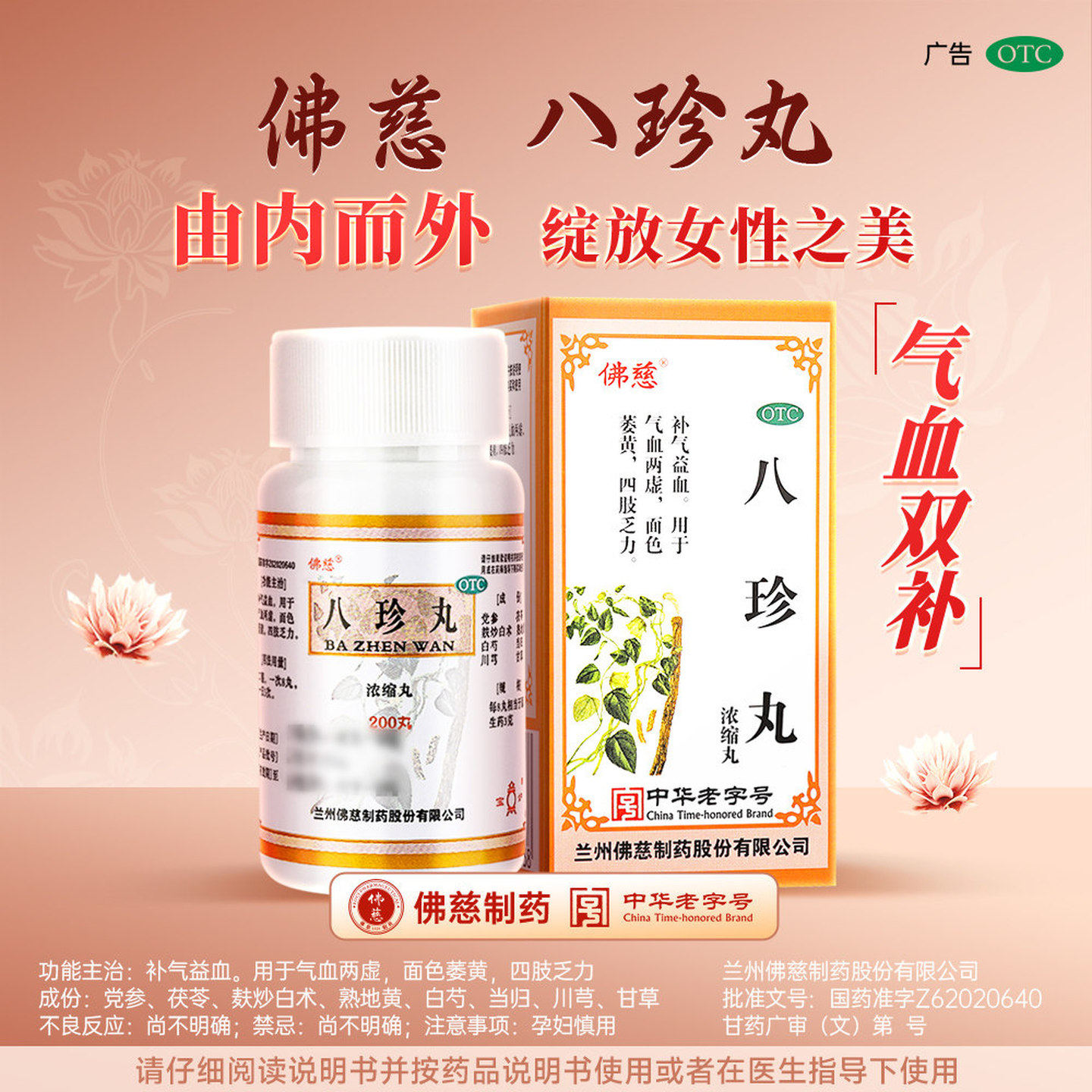 [佛慈]八珍丸200丸*1瓶/盒图片