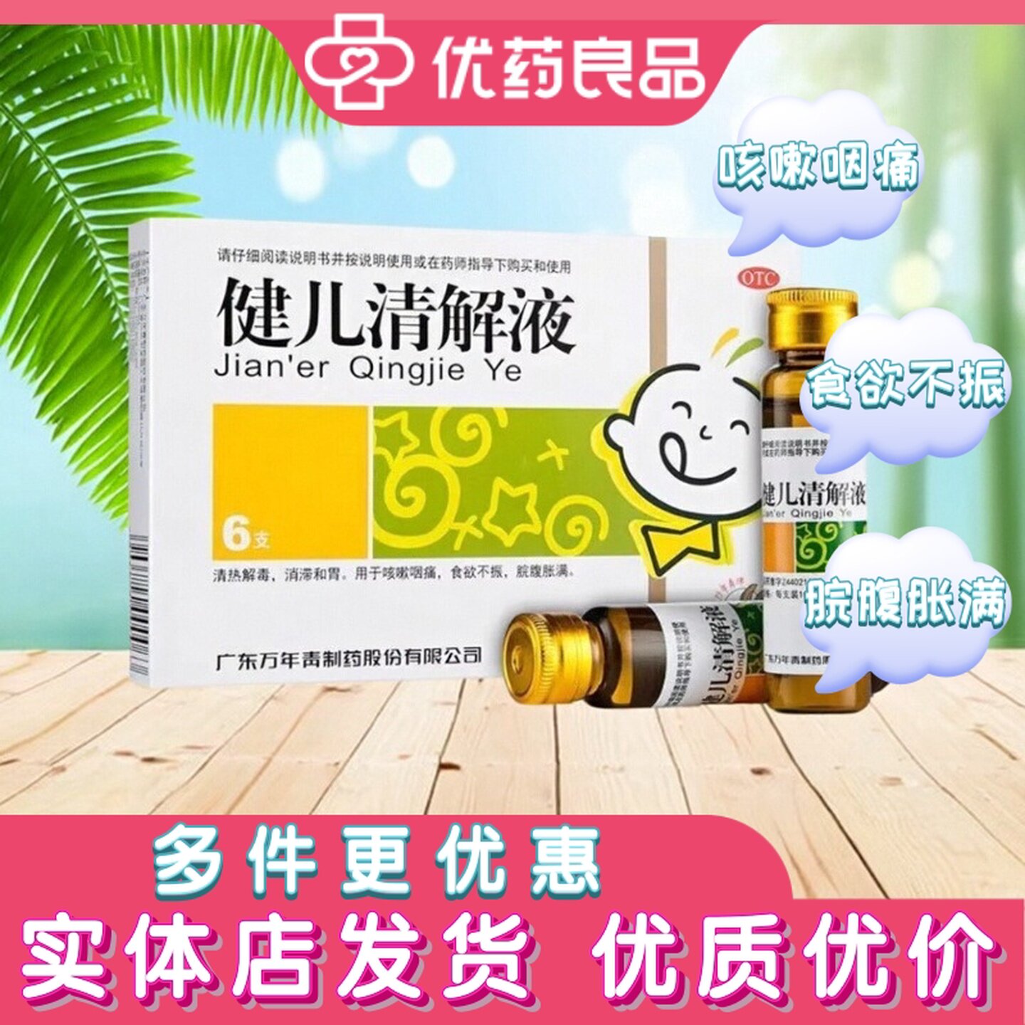 万年青健儿清解液10ml*6支清热解毒消滞和胃咽痛儿童小儿食欲不振