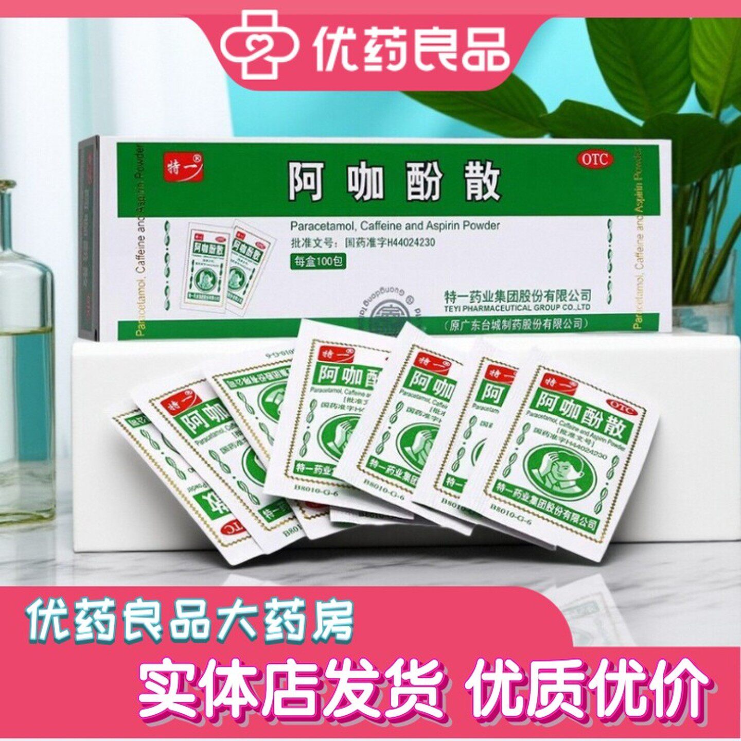 特一阿咖酚散解热镇痛发热偏头痛关节痛压痛肌肉痛神经痛痛经OTC