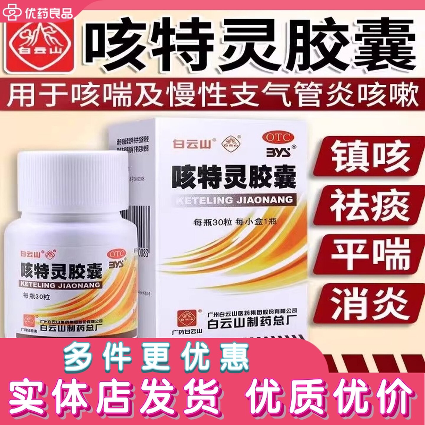[白云山]咳特灵胶囊0.36g*30粒*1瓶/盒图片