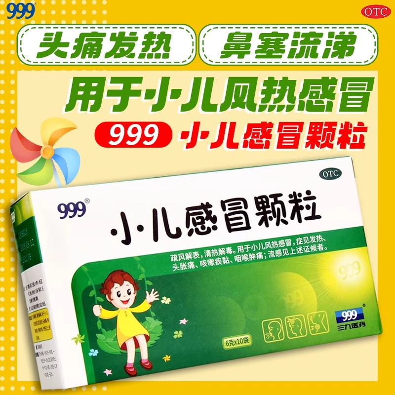 【999】小儿感冒颗粒6g*10袋/盒