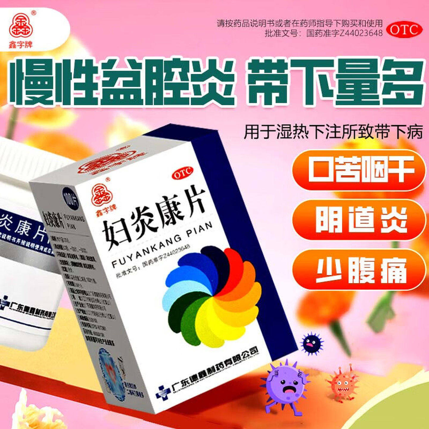 德鑫妇炎康片100片 妇科炎症湿热带下阴道炎盆腔炎量多色黄腰骶痛