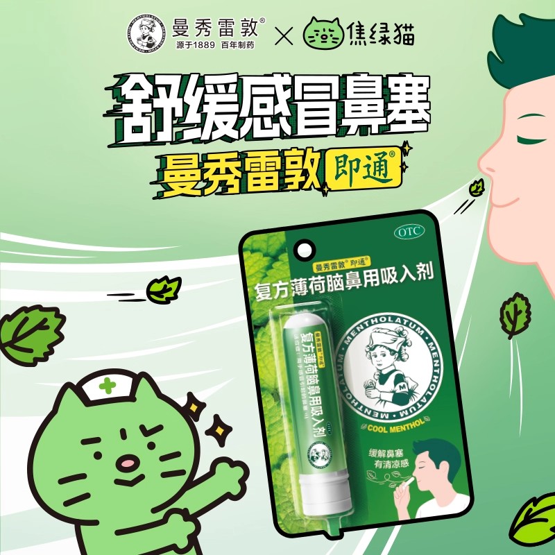【曼秀雷敦】复方薄荷脑鼻用吸入剂0.11g0.4g0.4g*1支/盒