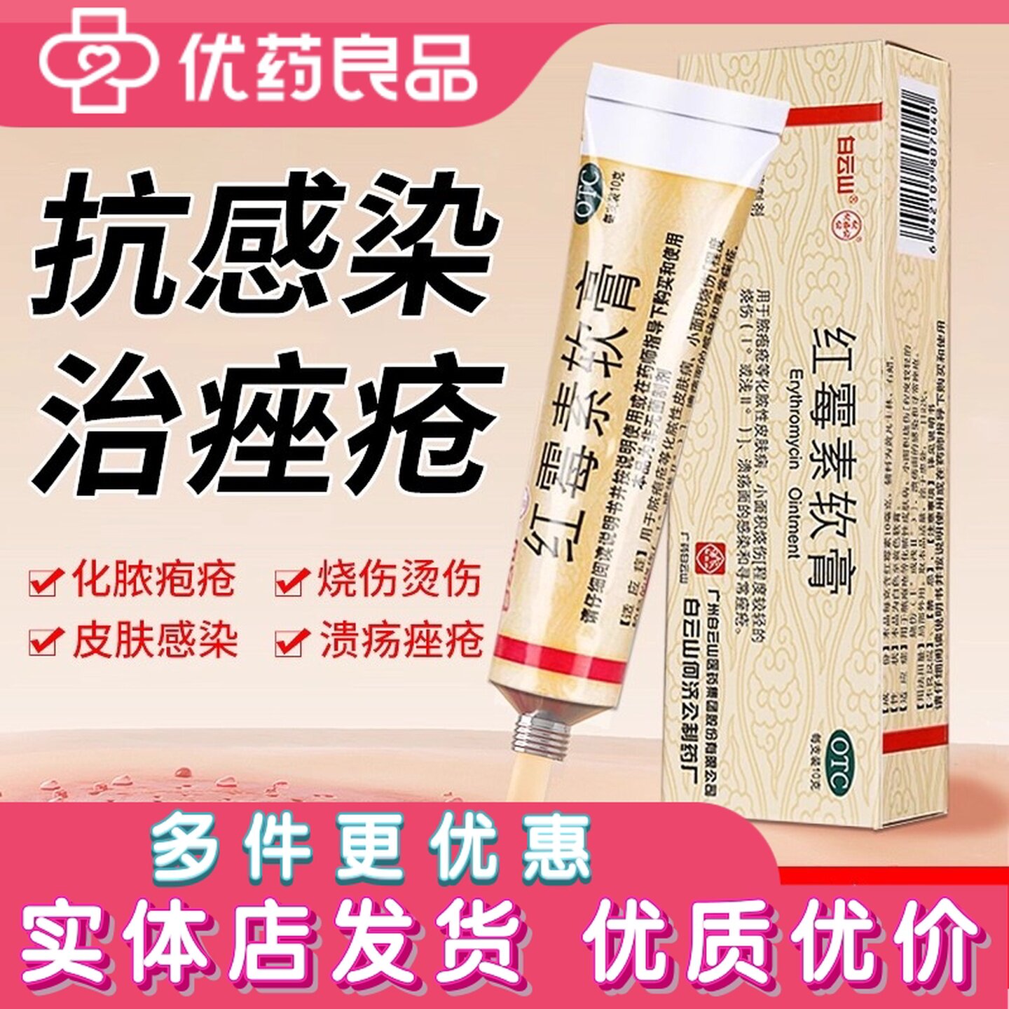 [白云山]红霉素软膏1%*10g*1支/盒图片