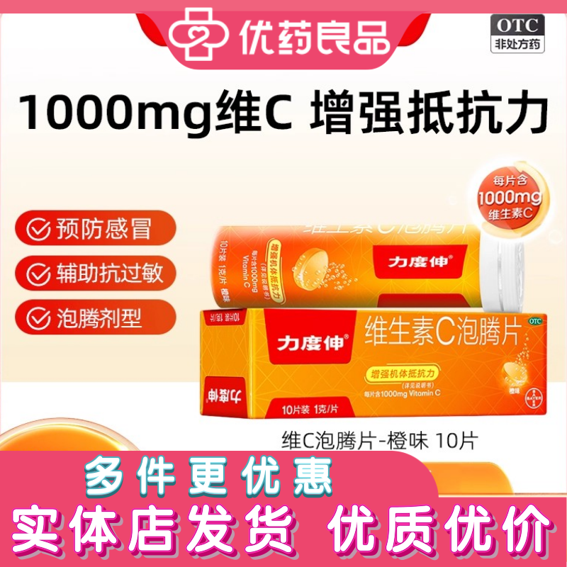 力度伸维生素C泡腾片1000mg增强抵抗力预防感冒橙味维C10片