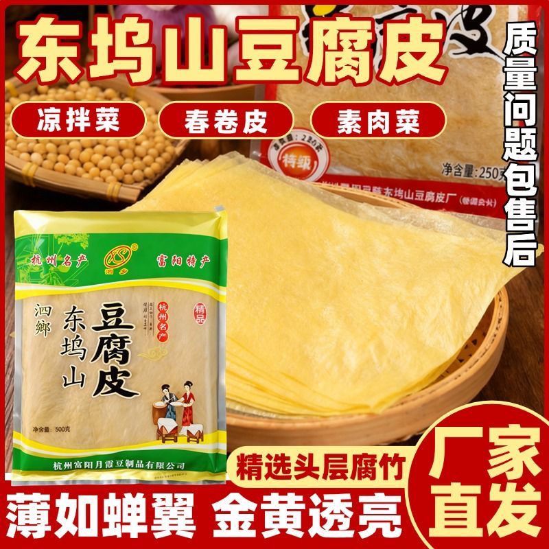 正宗杭州富阳500豆腐皮包馅干货头层火锅春卷东坞响铃袋装手工