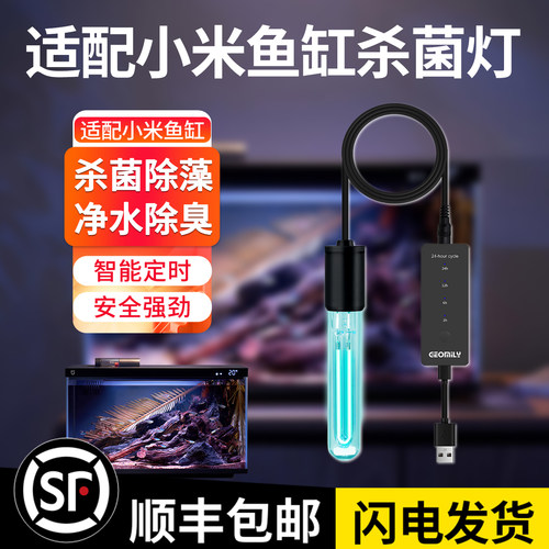 适用小米鱼缸uv杀菌灯除藻可定时