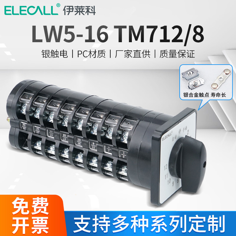 伊莱科回路电容器柜切换开关LW5-16/8万能转换开关LW5-16 TM712/8
