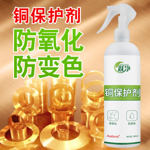 铜防氧化保护剂铜抗氧化铜钝化液铜器除锈铜抛光剂黄铜翻新清洁水