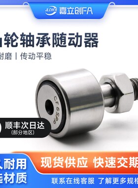 嘉立创FA 凸轮轴承随动器 不锈钢 螺栓型滚轮滚针轴承/BPF06