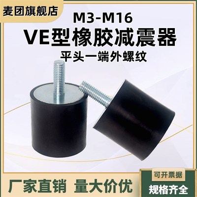VE型橡胶减震器NHE04减震座平头 一端外螺纹缓冲防滑防震柱M3-M16
