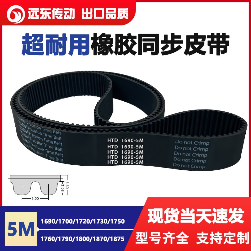 橡胶同步带HTD5M1690/1700/1720/1730/1750/1760/1790/1800/1870