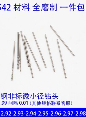 直柄微小麻花钻头2.91 2.92 2.93 2.94 2.95 2.96 2.97 2.98 2.99