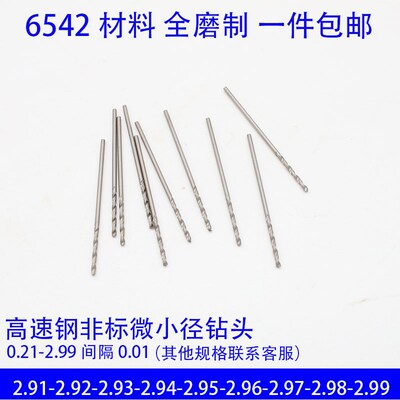 直柄微小麻花钻头2.91 2.92 2.93 2.94 2.95 2.96 2.97 2.98 2.99