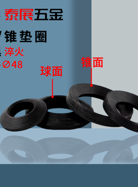 GB/T849 GB/T850球面垫圈锥面垫圈加硬发黑淬火组合凹凸垫片6-48