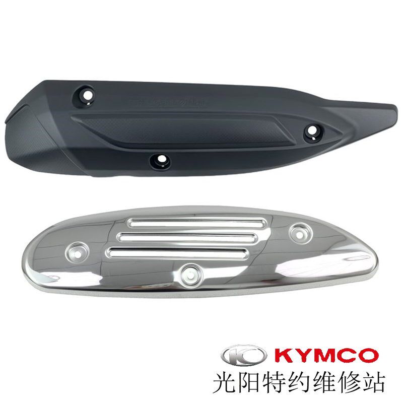 光阳原厂New Many 125 魅丽125 CK125T-13 排气管护盖 防烫盖