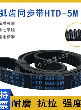 橡胶同步带HTD5M-755 5M-760 5M-765 5M-770 5M775圆弧齿传动皮带