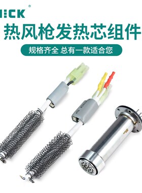 QUICK/快克热风拆焊台发热芯A1146B/A1147/H616A热风枪发热芯组件