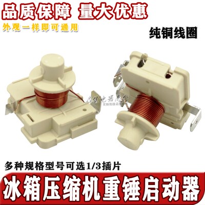 冰箱冰柜压缩机重锤式启动器QD65H 75H 91H 110h128h 64uf 80uf