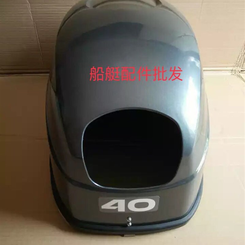 海的2冲40马力匹专用船外机推进器发动机齿轮箱消音罩外壳机盖