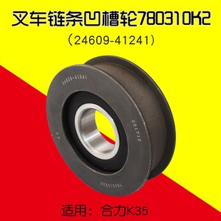 叉车配件 链条凹槽轮780310K2 24609-41241链轮 适用合力 3.5T