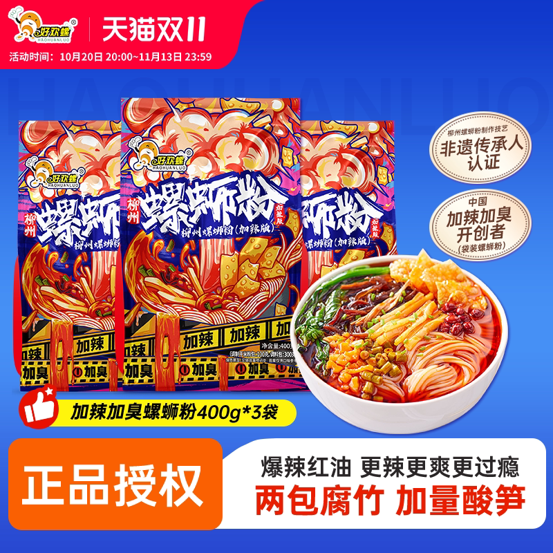 好欢螺螺蛳粉加辣加臭400g3袋正宗柳州特产速食螺丝粉好欢螺