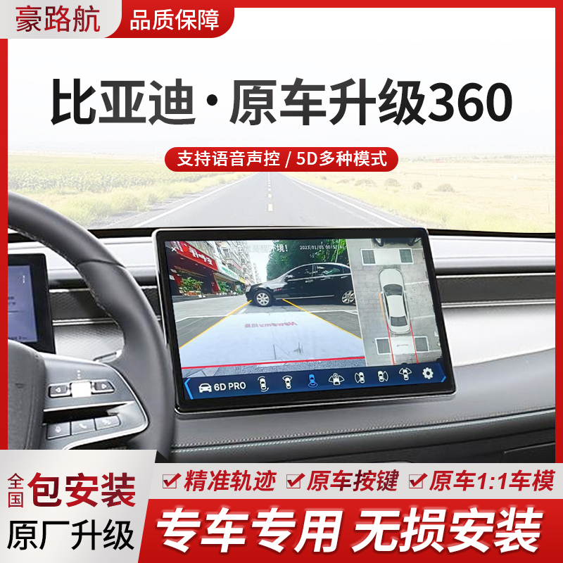 适用比亚迪秦PLUSDMi驱逐舰05海鸥海豹元PLUS汽车360全景影像系统